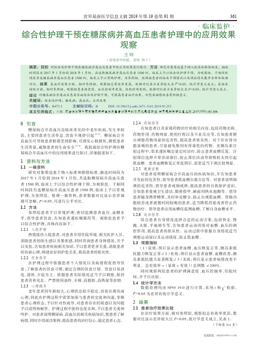 综合性护理干预在糖尿病并高血压患者护理中的应用效果观察