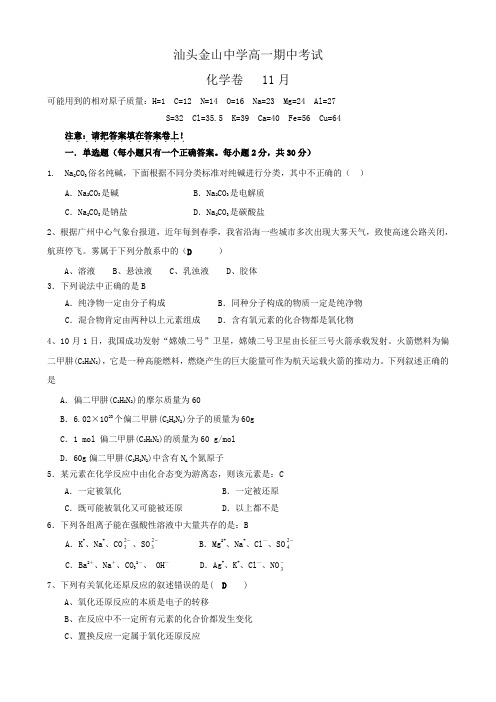 广东省汕头金山中学高一上学期期中考试(化学).doc