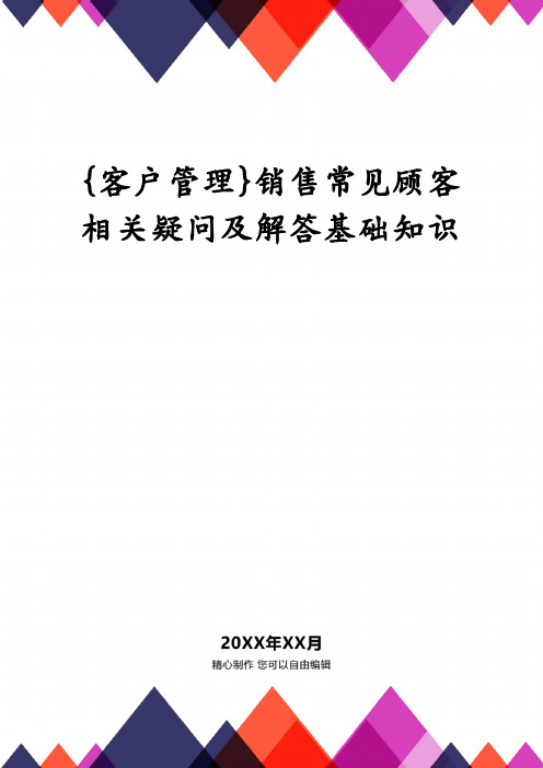 销售常见顾客相关疑问及解答基础知识