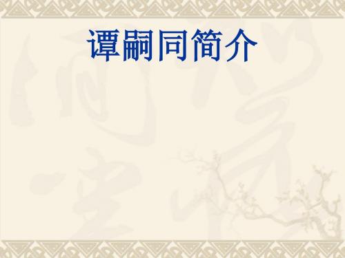 谭嗣同