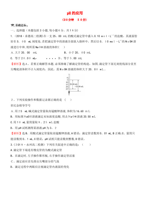 2020学年高中化学课时提升作业十四pH的应用(含解析)新人教版选修4(2021-2022学年)