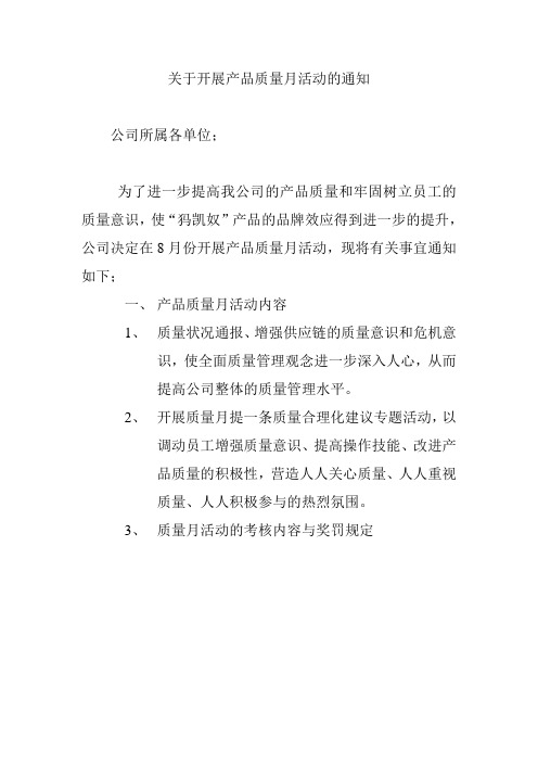关于开展产品质量月活动的通知