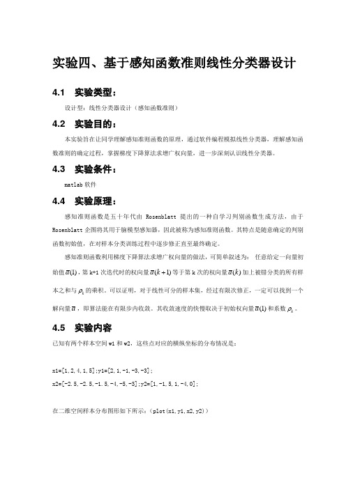 实验四 基于感知函数准则线性分类器设计