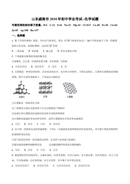 山东省威海市2018年初中学业考试化学试题