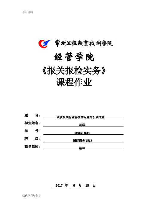 浅谈报关行业存在问题及解决方案讲课教案