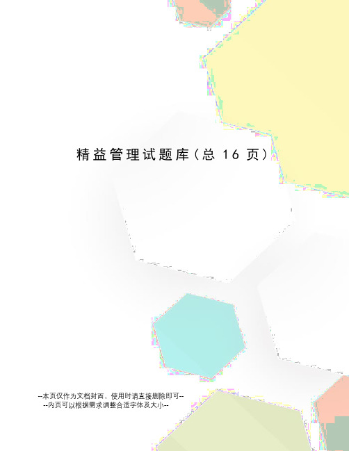 精益管理试题库