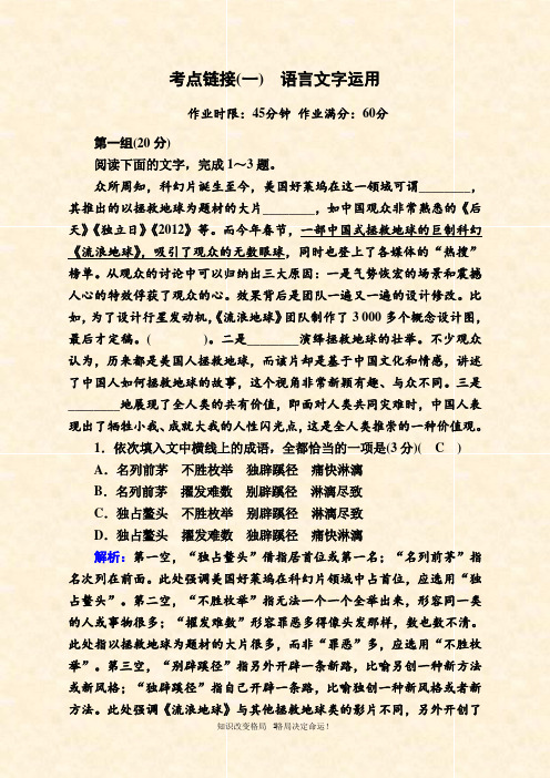 2020-2021学年人教版语文必修4课时作业：考点链接(一)——语言文字运用