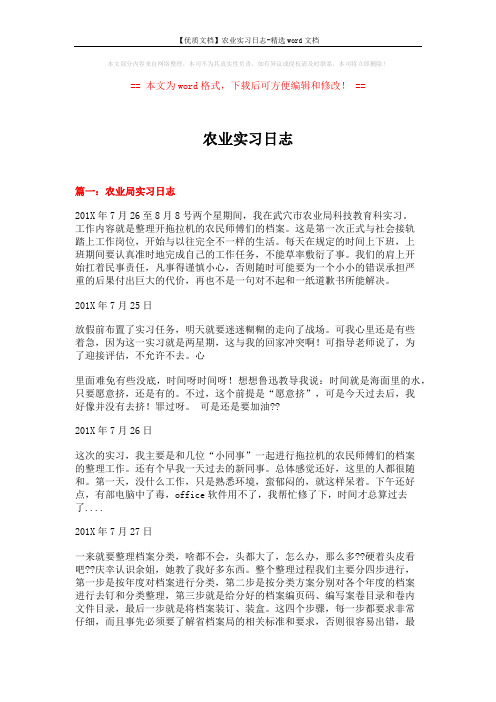 【优质文档】农业实习日志-精选word文档 (11页)