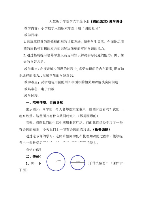 小学数学六年下册《圆的练习》教学设计