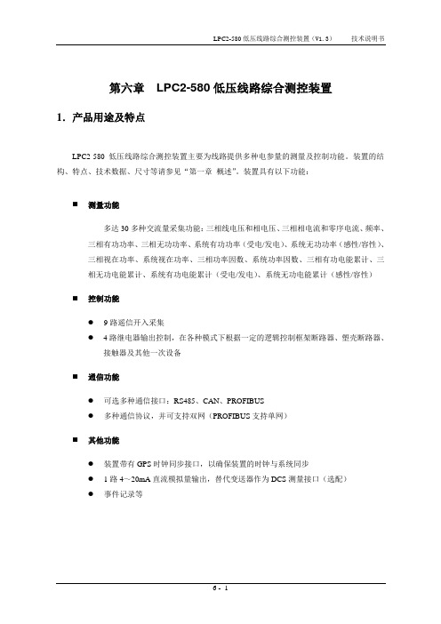 6-第六章LPC2-580低压线路综合测控装置技术说明书V1.3