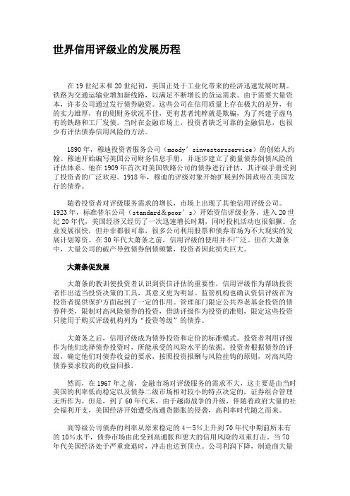 世界信用评级业的发展历程.