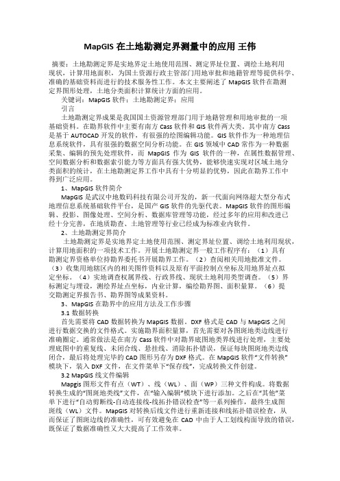MapGIS在土地勘测定界测量中的应用 王伟