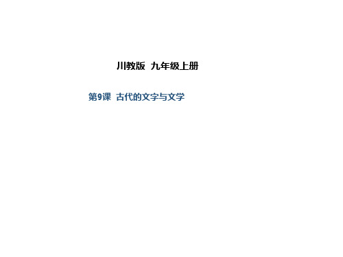初中历史   古代的文字与文学2 川教版精品课件