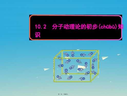 八年级物理下册10.2分子动理论的初步知识教学课件(新版)粤教沪版