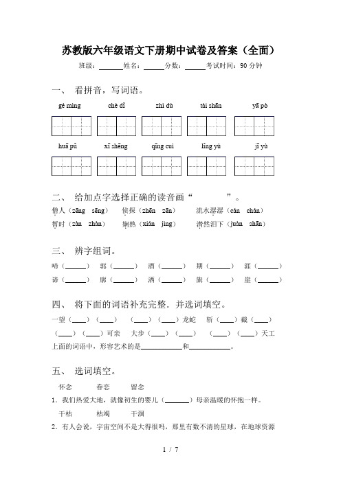 苏教版六年级语文下册期中试卷及答案(全面)
