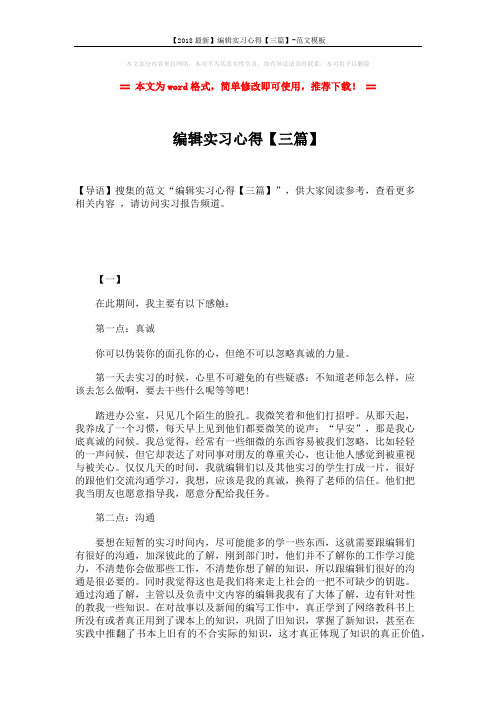 【2018最新】编辑实习心得【三篇】-范文模板 (5页)