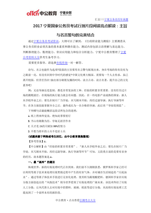 2017宁夏国家公务员考试行测片段阅读亮点解读：主旨与名言警句的完美结合