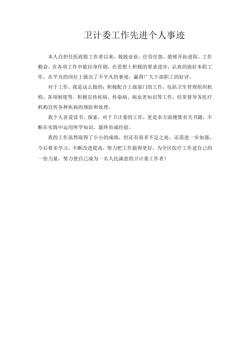卫生工作先进个人事迹材料