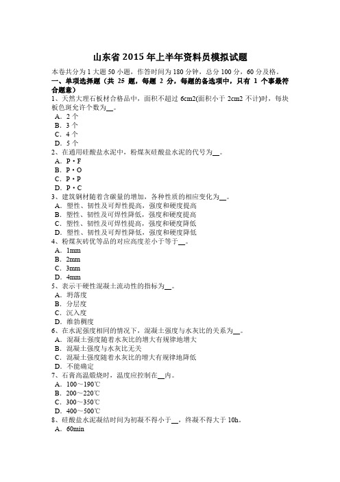 山东省2015年上半年资料员模拟试题