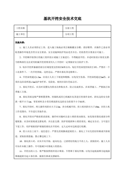 基坑开挖安全技术交底