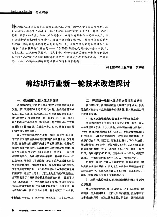 棉纺织行业新一轮技术改造探讨