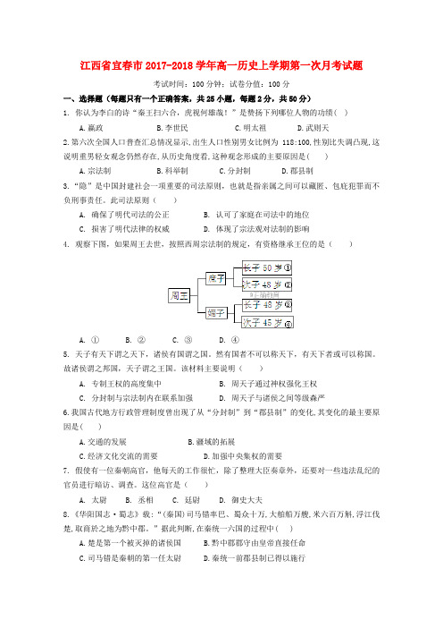 【精选】江西省宜春市_高一历史上学期第一次月考试题