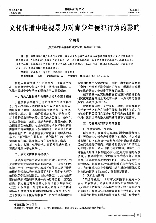 文化传播中电视暴力对青少年侵犯行为的影响