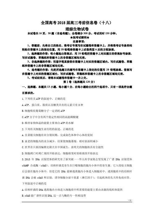 全国高考2018届高三考前信息卷(十八)理综生物试卷