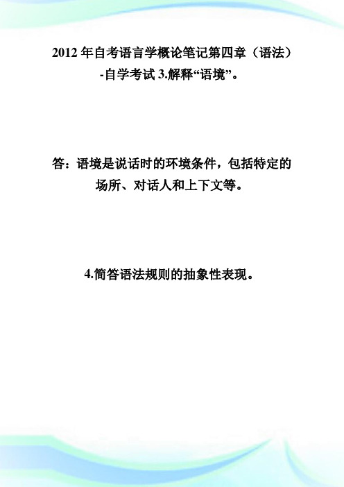20XX年自考语言学概论笔记第四章(语法)-自学考试.doc