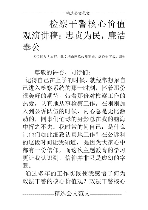检察干警核心价值观演讲稿：忠贞为民,廉洁奉公