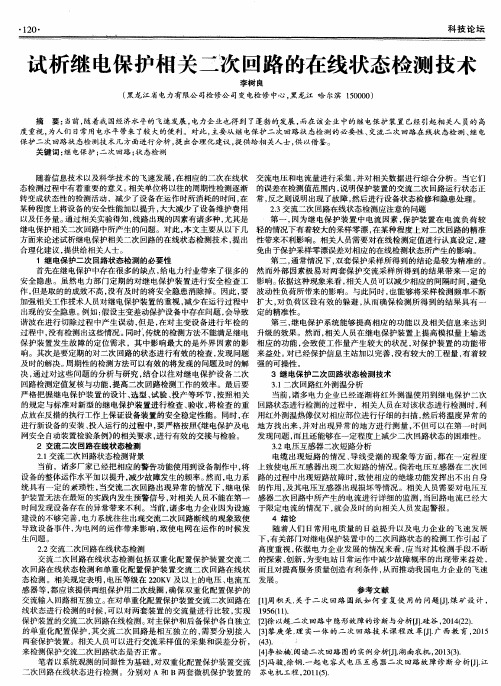 试析继电保护相关二次回路的在线状态检测技术