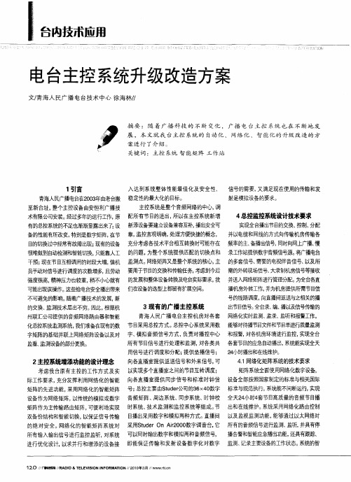 电台主控系统升级改造方案