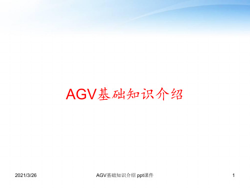 AGV基础知识介绍 ppt课件