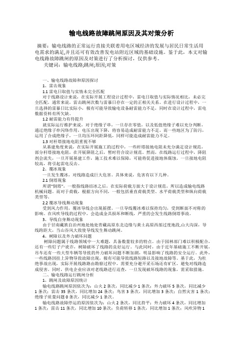 输电线路故障跳闸原因及其对策分析