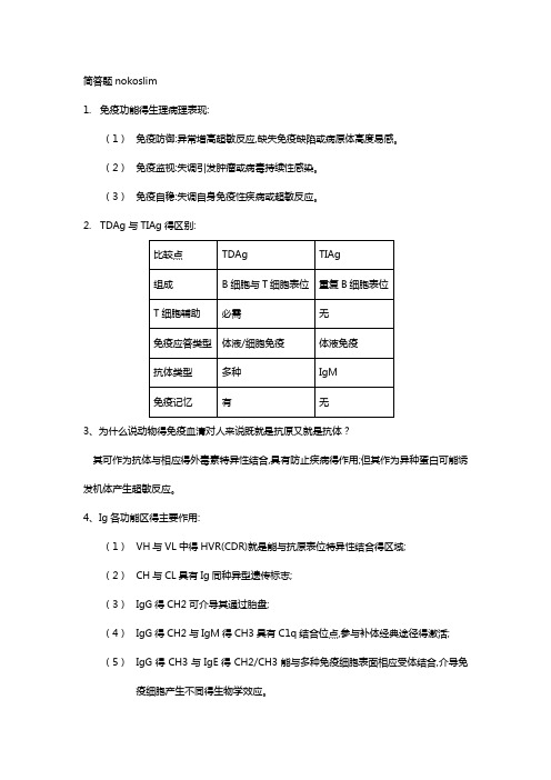 医学免疫学-简答题