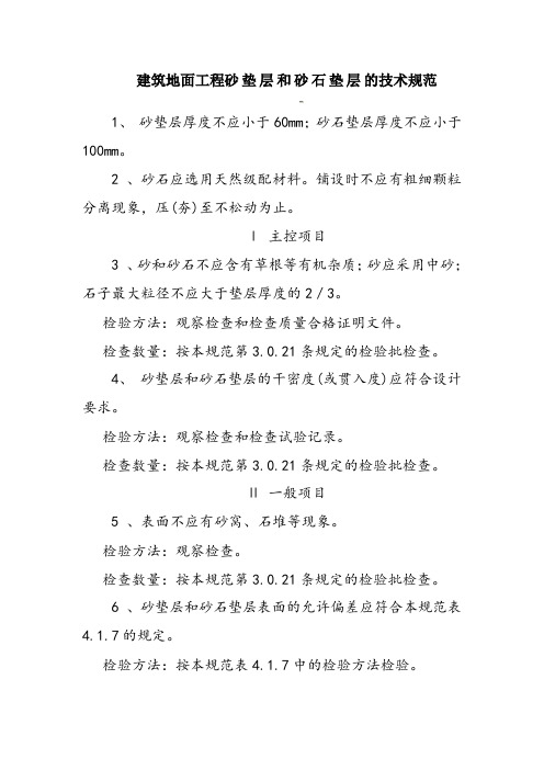 建筑地面工程砂垫层和砂石垫层的技术规范