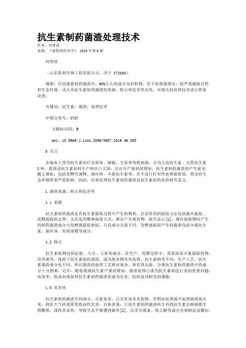 抗生素制药菌渣处理技术
