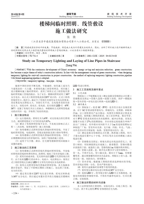 楼梯间临时照明、线管敷设施工做法研究