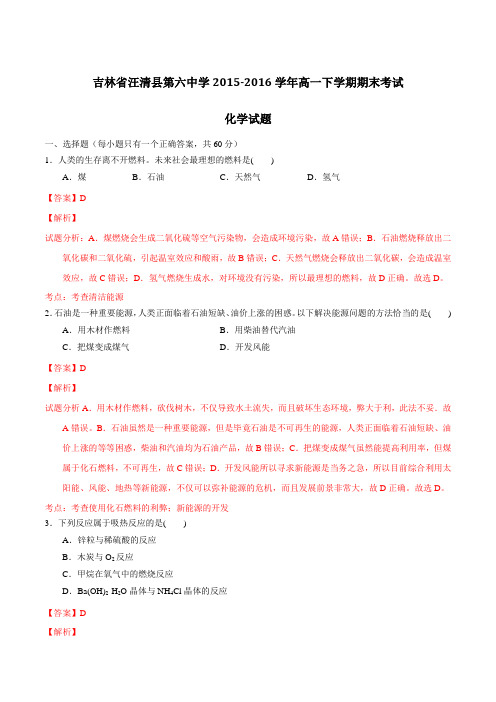 吉林省汪清县第六中学2015-2016学年高一下学期期末考试化学试题(解析版)