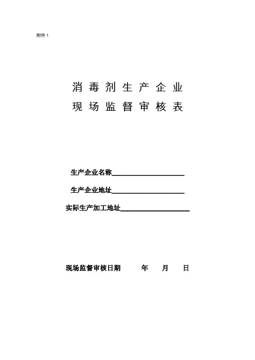 消毒产品生产企业现场监督审核表(5个类别)