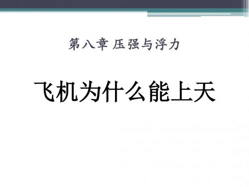 《飞机为什么能上天》压强与浮力PPT课件(上课用)