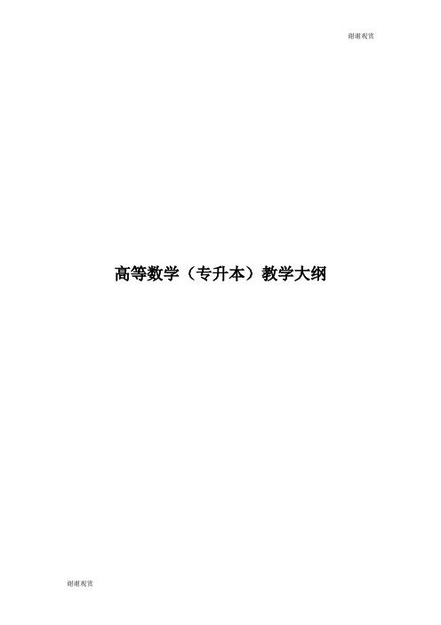 高等数学(专升本)教学大纲 .doc