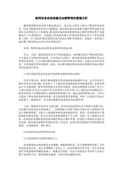 配网设备状态检修及运维管理的措施分析