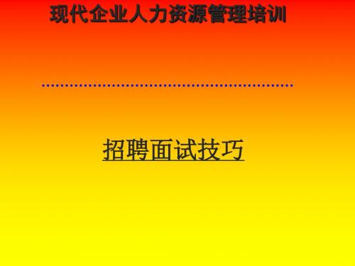 招聘面试技巧培训(ppt66张)