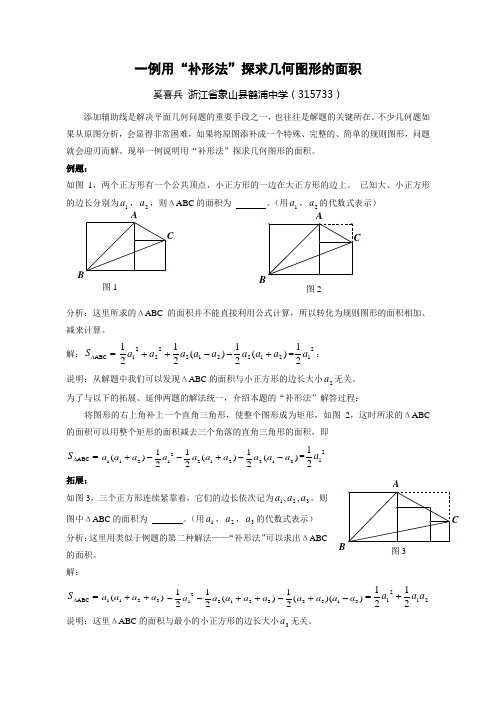 例析用“补形法”探求几何图形的面积