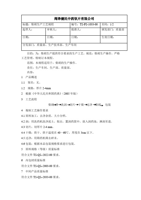 1033柴胡生产工艺规程
