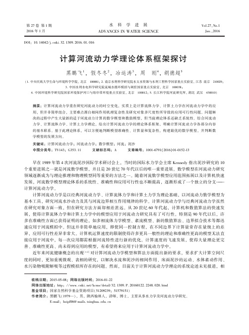计算河流动力学理论体系框架探讨-水科学进展-南京水利科学研究院