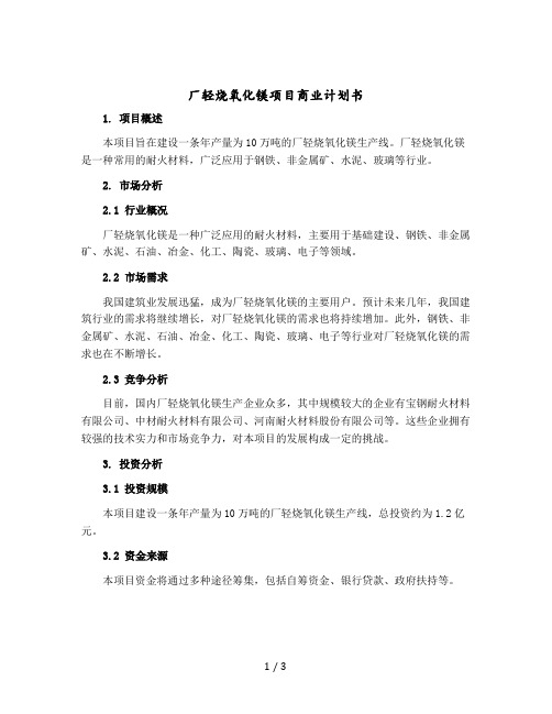 厂轻烧氧化镁项目商业计划书