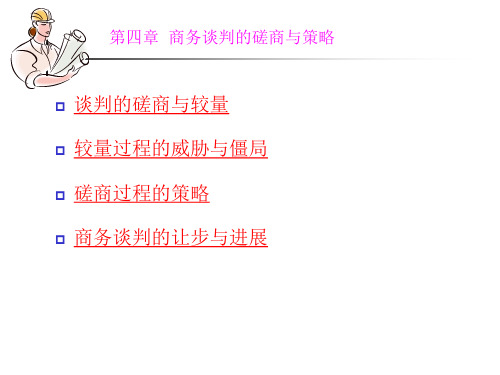 第四章 商务谈判的磋商与较量