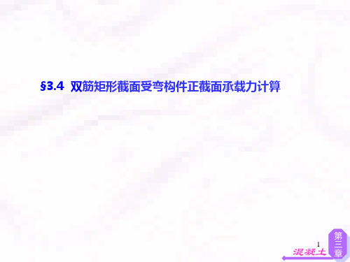 混凝土结构原理(叶燕华-刘立新版-武汉理工大学出版)攀枝花大学同步课件-第3章-3PPT课件